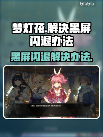 梦灯花黑屏闪退？❌一键解决办法来了！游戏救星⚡截图1
