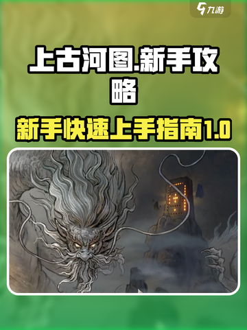 上古河图攻略介绍介绍截图1