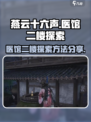 燕云十六声探索医馆二楼攻略介绍