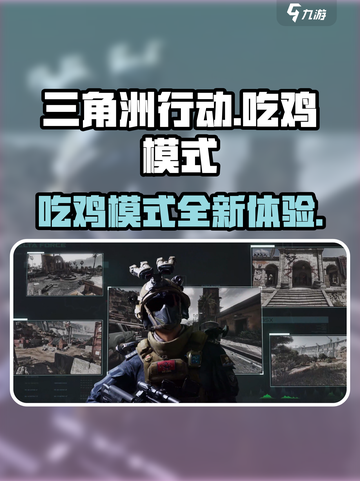 三角洲行动有吃鸡模式吗介绍截图1
