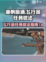 渔帆暗涌飞行员任务怎么做介绍