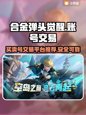 合金弹头觉醒账号出售平台大揭秘💥截图1