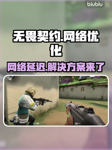 无畏契约网络延迟？❌用加速器稳定流畅玩游戏⚡截图1
