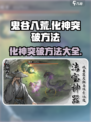 鬼谷八荒化神突破秘籍🔥手游玩家必看！