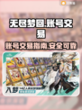 无尽梦回🔥账号出售平台推荐🎉