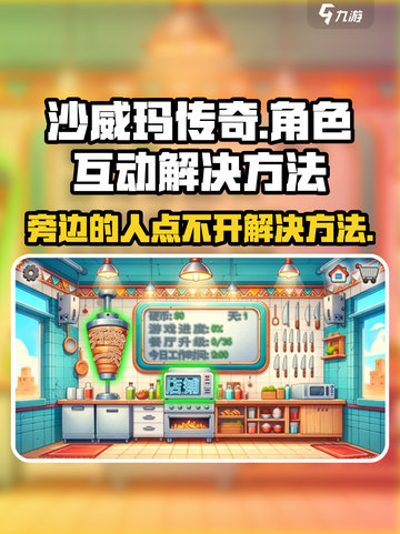 沙威玛传奇旁边的人点不开如何解决介绍截图1