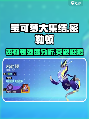 宝可梦大集结🔥密勒顿强度分析，超神还是废物？截图1
