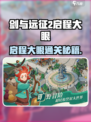 《剑与远征2启程大眼通关秘籍💥》