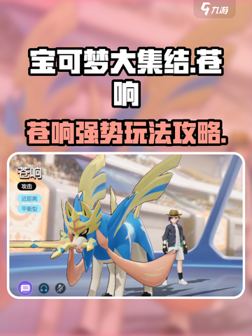 宝可梦大集结苍响玩法介绍截图1