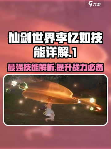 仙剑世界🔥李忆如超强技能大曝光！💥截图1