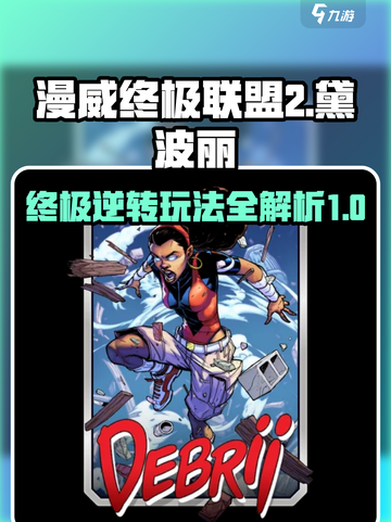 漫威终极逆转：黛波丽🔥超强玩法揭秘！🎉截图1