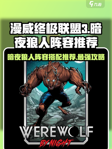 漫威终极逆转：暗夜狼人🔥超强阵容搭配✨截图1