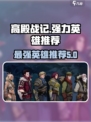 高殿战记什么英雄厉害介绍