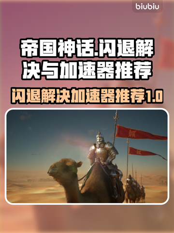 帝国神话🔥闪退解决+加速器推荐🚀截图1