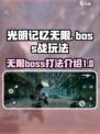 光明记忆无限boss怎么打介绍