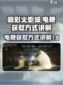 暗影火炬城电鞭在哪得到介绍