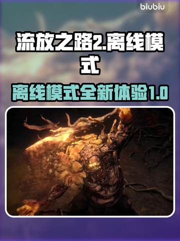 流放之路2离线模式🔥重磅来袭！🎮截图1