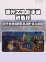 破碎之地🔥新手必看！坐骑选择全攻略🐎