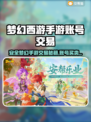 🔥梦幻西游账号交易暗藏陷阱？安全平台大揭秘！💥