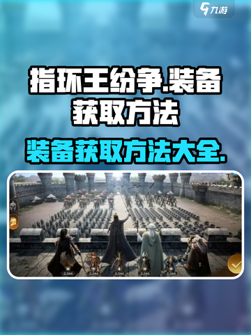 指环王纷争装备怎么获得介绍截图1