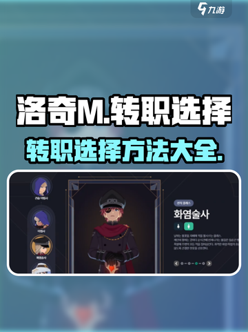 洛奇M转职选择大揭秘！💥游戏党必看🔥截图1