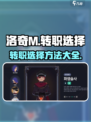 洛奇M转职选择大揭秘！💥游戏党必看🔥