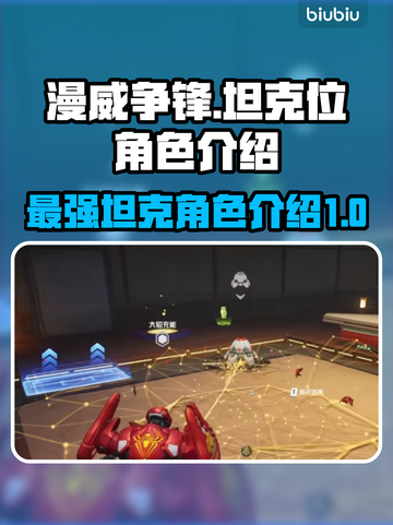 漫威争锋：最强탱크位角色大曝光💥🔥截图1