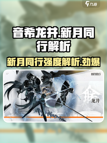 新月同行！音希龙井强度解析💥🔥【游戏名：音希】截图1