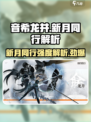 新月同行！音希龙井强度解析💥🔥【游戏名：音希】