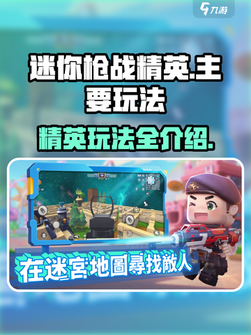 迷你枪战精英🔥超全玩法攻略，新手必看！截图1