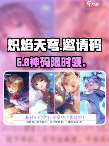 🔥炽焰天穹邀请码大放送！速抢截图1