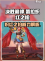 决胜巅峰蕾拉炽红之枪怎么样介绍