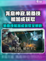龙息神寂装备技能加成怎么获取介绍