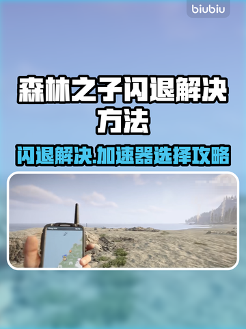 森林之子闪退？选对加速器🔥轻松解决🎉截图1