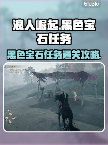 浪人崛起🔥黑色宝石任务通关秘籍💎截图1