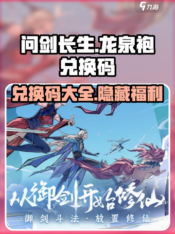《问剑长生》龙泉袍兑换码大曝光💥🔥截图1