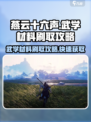 燕云十六声🔥武学材料高效刷取攻略！