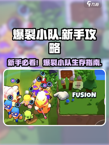 🔥爆裂小队新手必看！新人玩家速成攻略💥🎮截图1