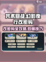 咒术回战幻影夜行改密码攻略介绍