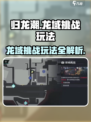归龙潮龙域挑战🔥玩法超简单，速来称霸游戏！