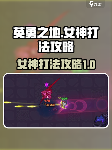 英勇之地女神怎么打介绍截图1