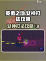 英勇之地女神怎么打介绍