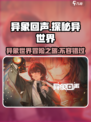 异象回声🔥：超好玩的秘密等你来探！🎮
