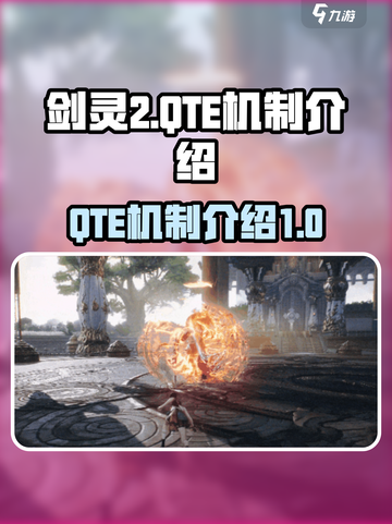 剑灵2⚡QTE机制揭秘！手游玩家必看🔥截图1