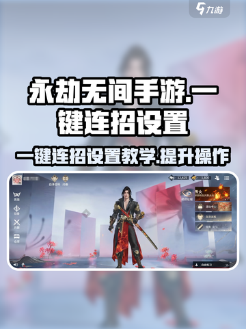 永劫无间手游一键连招设置🔥大神教学秘籍🎉截图1