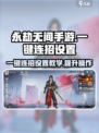 永劫无间手游一键连招设置🔥大神教学秘籍🎉