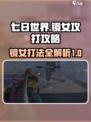 七日世界镜女打法🔥超简单攻略💡