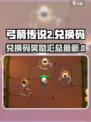 弓箭传说2兑换码有哪些东西介绍