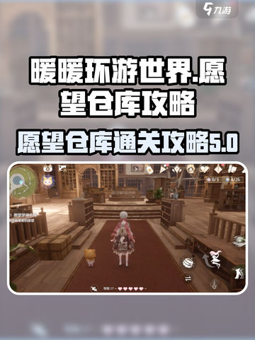 无限暖暖愿望仓库攻略介绍截图1