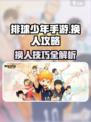 💥排球少年手游换人技巧大揭秘！✨